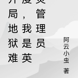 开局地狱难度，我是英灵管理员