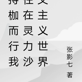 持枷而行我住在灵力沙文主义世界