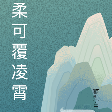 柔可覆凌霄