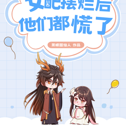 惨死三世,女配摆烂后他们都慌了