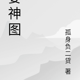 宴神图