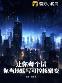 让你考个试,你当场默写可控核聚变?