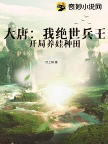 大唐:我绝世兵王,开局养娃种田