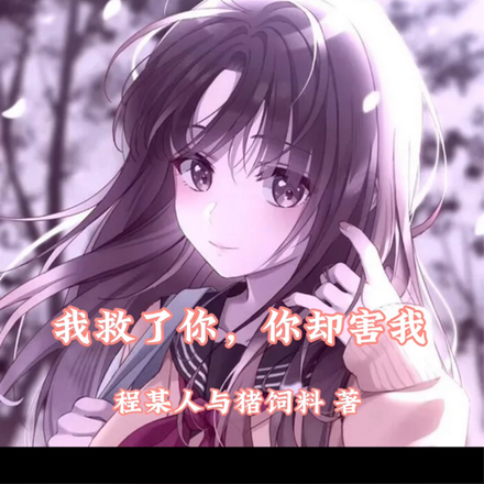 我救了你，你却害我