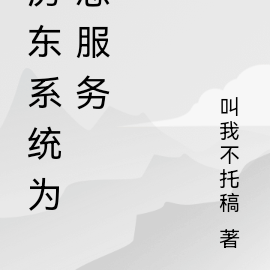 房东系统为您服务