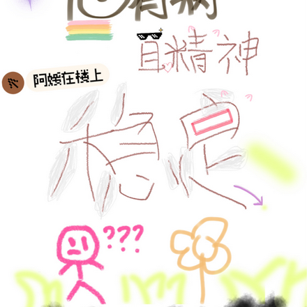 他有病，且精神稳定