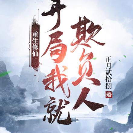 重生修仙:开局我就欺负人