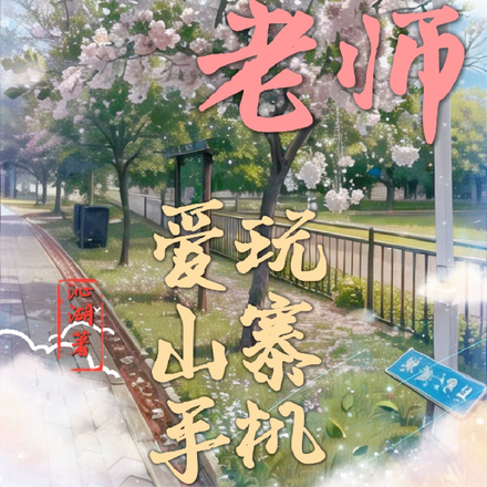 修真老师爱玩山寨手机