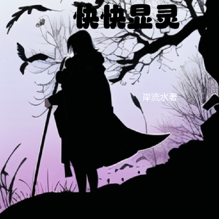 鬼老婆大人,快快显灵