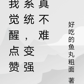我觉醒点赞系统，变强真不难