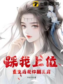 踩我上位?重生后我炸翻王府!