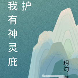 我有神灵庇护
