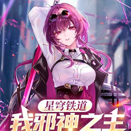 星穹铁道:我邪神之主,收容万物