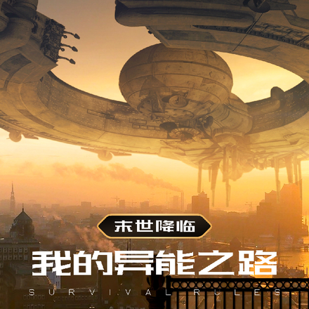 末世降临，我的异能之路