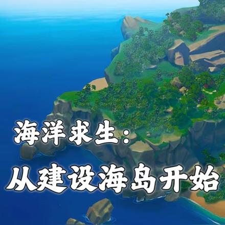 海洋求生:从建设海岛开始