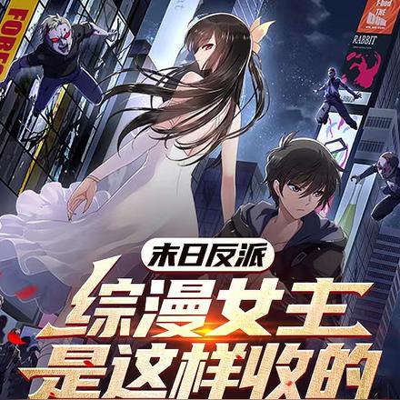 末日反派:综漫女主是这样收的