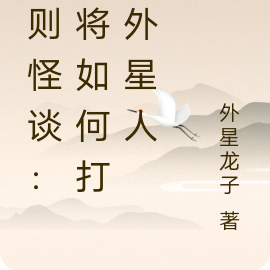规则怪谈:我将如何打败外星人