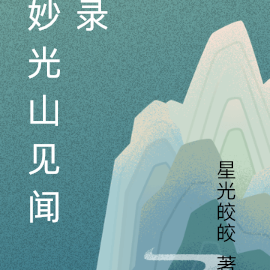 妙光山见闻录