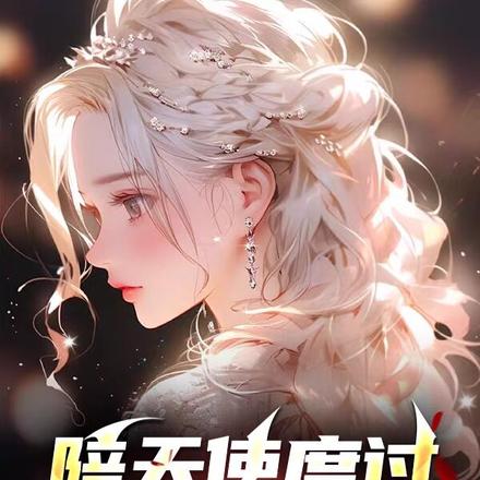 陪天使度过荒诞人生