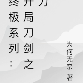 终极系列:开局刀剑之力