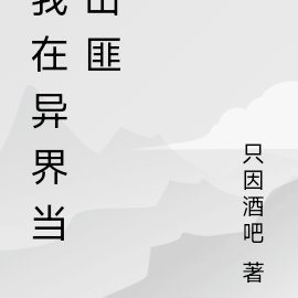 我在异界当山匪