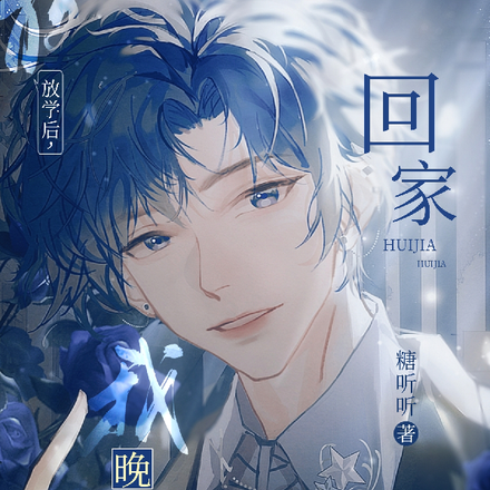 放学后，我晚点回家