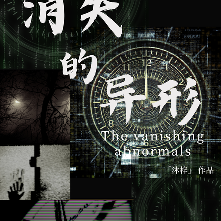 消失的异形