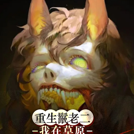重生鬣老二：我在草原称王称霸