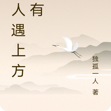 斯人遇上方知有