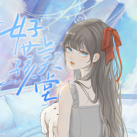 好女孩上天堂