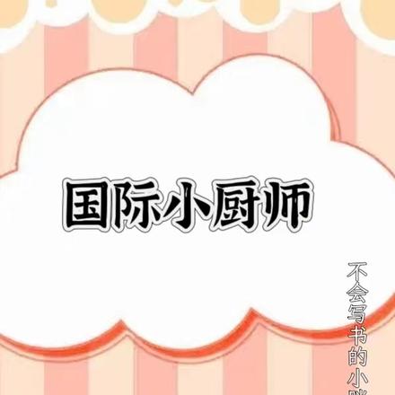 国际小厨师