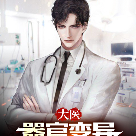 大医:器官变异,我手术震惊全国