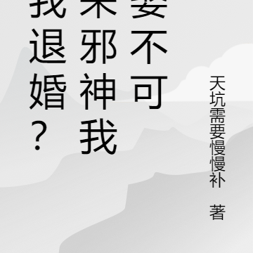 逼我退婚?未来邪神我非娶不可