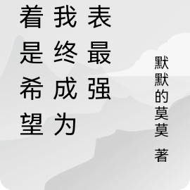 活着是希望,我终成为地表最强