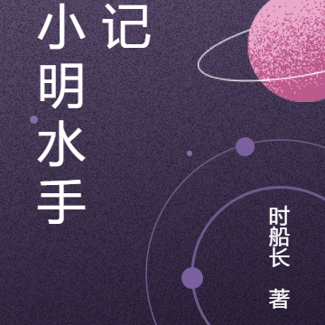 熊小明水手日记
