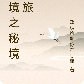 幻境之秘境之旅