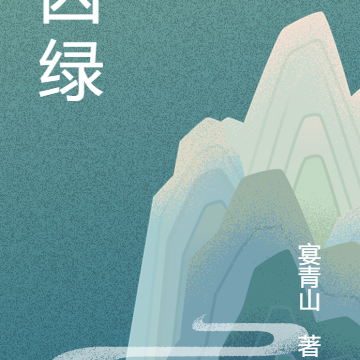 囚绿
