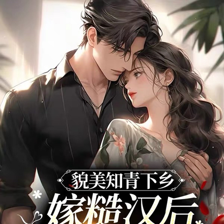 貌美知青下乡嫁糙汉后被日日强宠