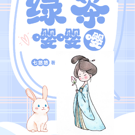重生绿茶的复仇短剧