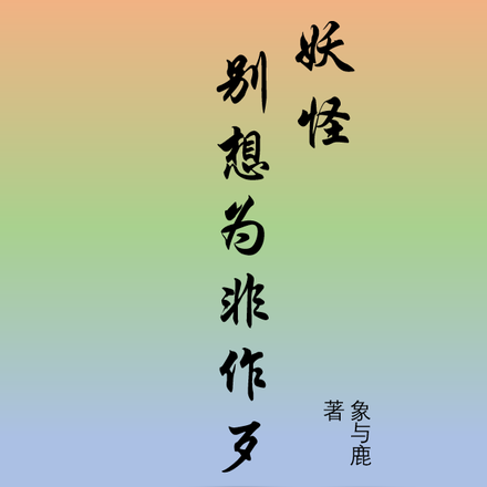 妖怪，别想为非作歹
