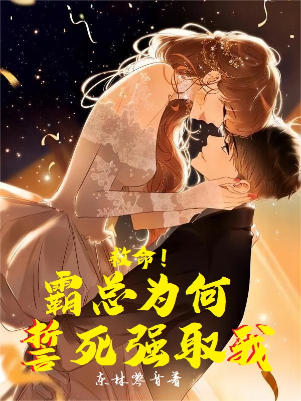 救命!霸总为何誓死强取我