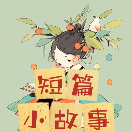 短篇小故事,合集