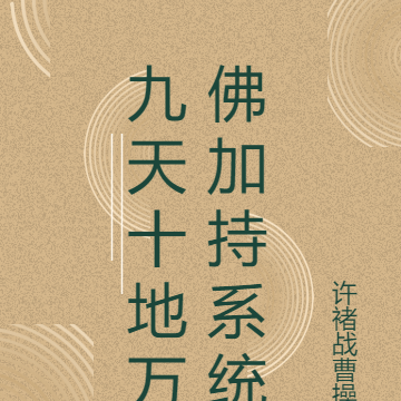 九天十地万佛加持系统