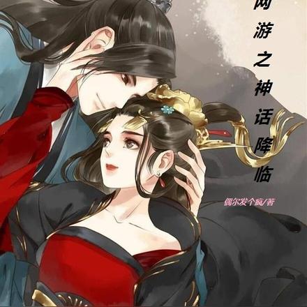 网游之神话降临