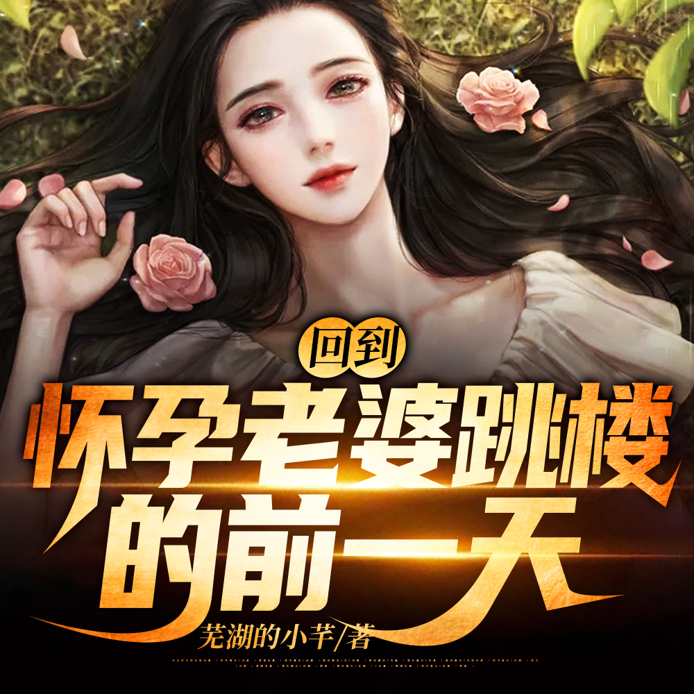 回到怀孕老婆跳楼的前一天