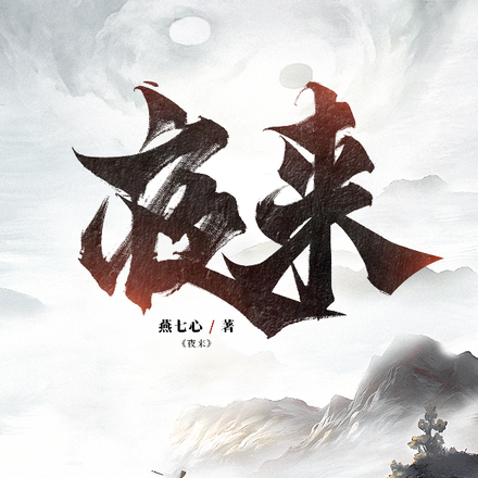 夜来