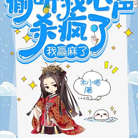 炮灰偷听我心声杀疯了,我赢麻了
