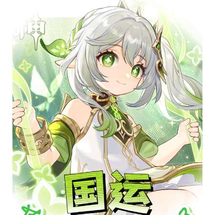 国运:草神全都看见了