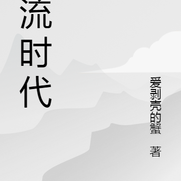 溯流时代