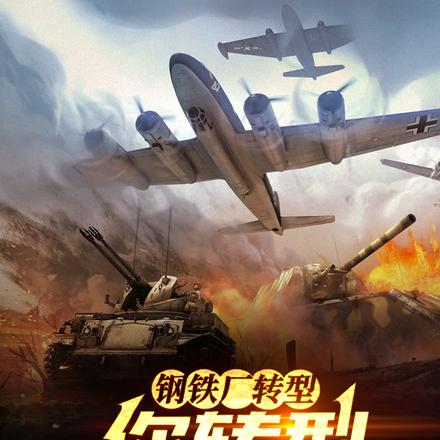 钢铁厂转型,你转型军火库?